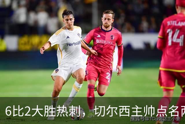 6比2大胜热刺，切尔西主帅点名两将：她们能无中生有