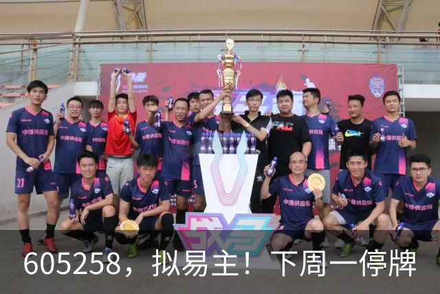 605258，拟易主！下周一停牌