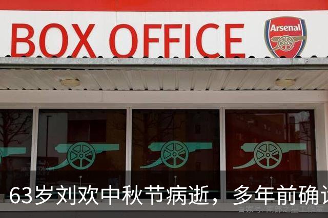 63岁刘欢中秋节病逝，多年前确诊“不死癌症”股骨头坏死，曾多次带病登台坚持真唱