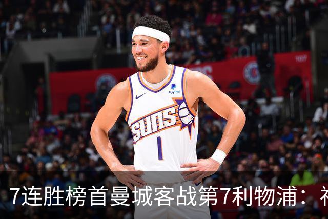 7连胜榜首曼城客战第7利物浦：福登停赛3场，哈兰德4场疲劳仍首发