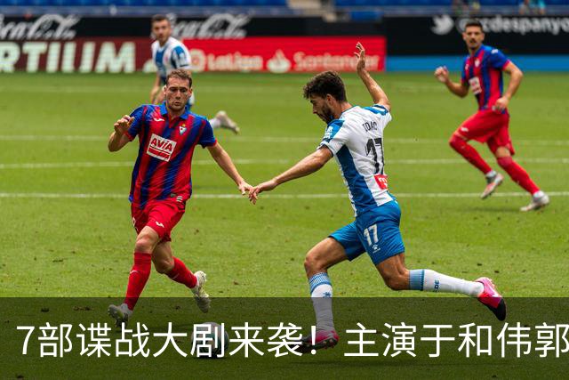 7部谍战大剧来袭！主演于和伟郭京飞张若昀肖战欧豪郭麒麟，你最期待哪部