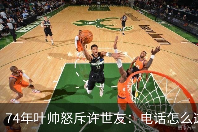 74年叶帅怒斥许世友：电话怎么这么晚才接？许世友：首长，我连滚带爬赶来接的！