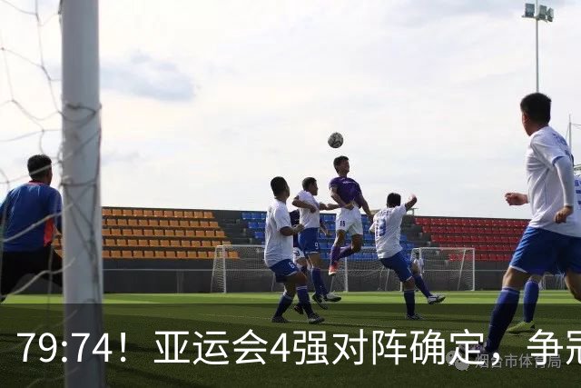 79:74！亚运会4强对阵确定，争冠球队退出竞争，中国男篮收大礼