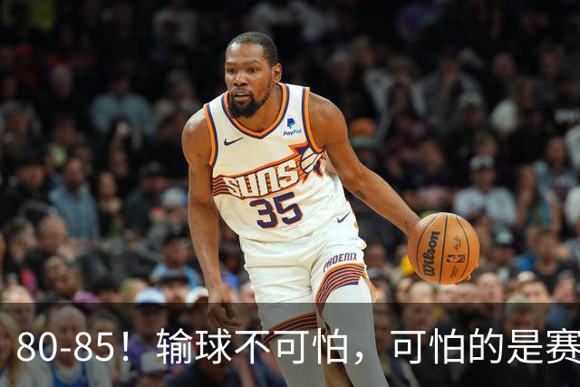 80-85！输球不可怕，可怕的是赛后宫鲁鸣的这番话：让人很揪心！
