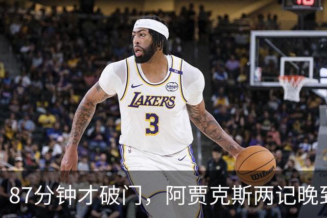 87分钟才破门，阿贾克斯两记晚到进球2比0击退亚特兰大