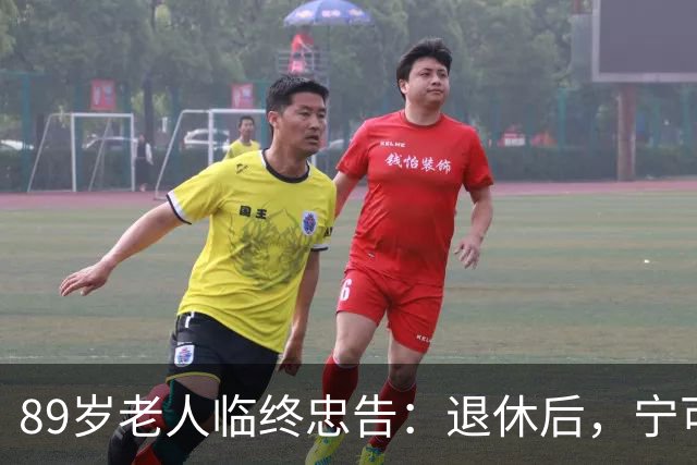 89岁老人临终忠告：退休后，宁可老死自家，也别去这4个地方