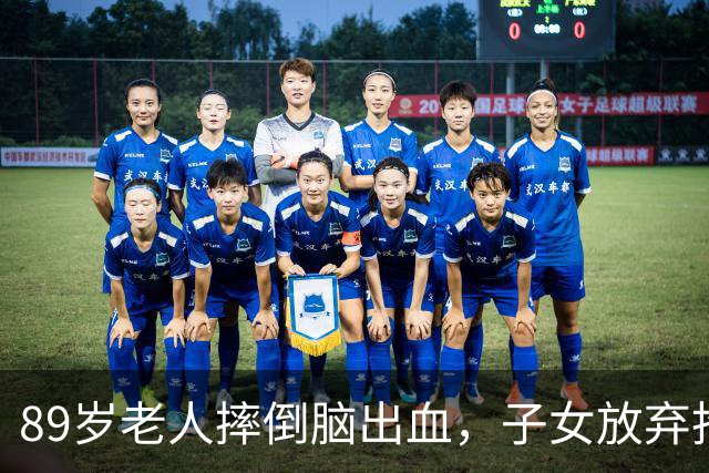 89岁老人摔倒脑出血，子女放弃抢救，30分钟后老人离世