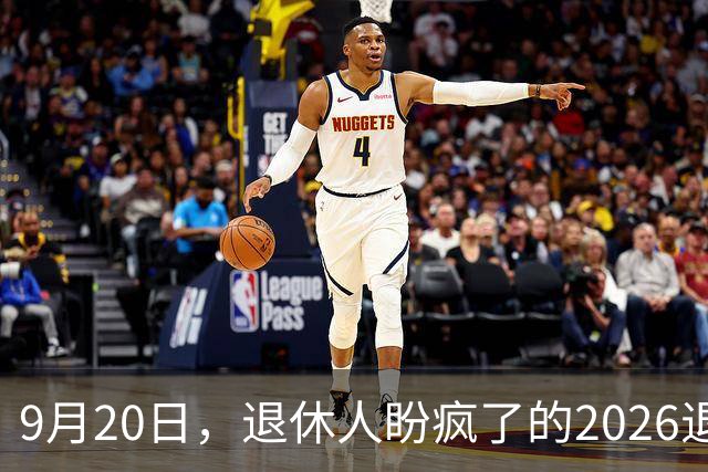 9月20日，退休人盼疯了的2026退休养老金，究竟是涨还是不涨？