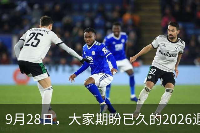 9月28日，大家期盼已久的2026退休养老金，究竟涨还是不涨？