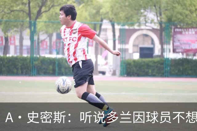 A·史密斯：听说多兰因球员不想去白宫而不满
