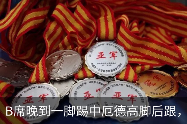B席晚到一脚踢中厄德高脚后跟，厄德高：他完全失去了理智