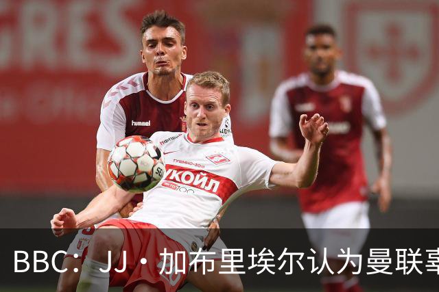 BBC：JJ·加布里埃尔认为曼联辜负了他 皇马想立即让他进卡斯蒂亚