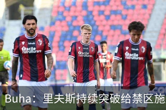 Buha：里夫斯持续突破给禁区施压 他与蒂耶罗连线是湖人所需要的