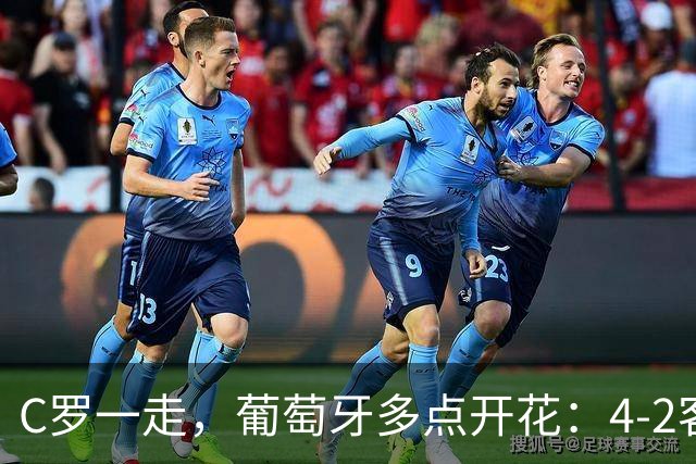 C罗一走，葡萄牙多点开花：4-2客胜丹麦，三连胜背后的新秩序