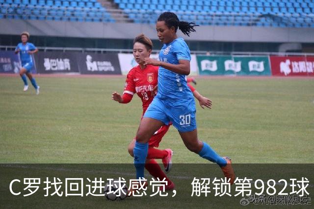 C罗找回进球感觉，解锁第982球！3-1完胜升班马，胜利豪取4连胜