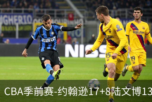 CBA季前赛-约翰逊17+8陆文博13分 浙江送宁波3连败