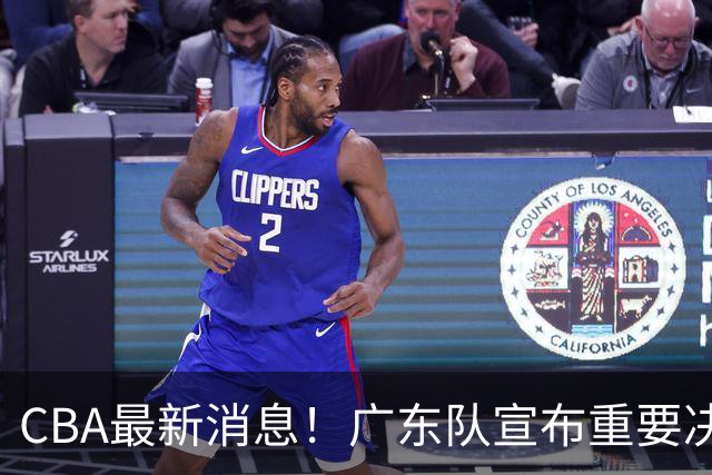 CBA最新消息！广东队宣布重要决定，赞助商逼陈老板加钱买人？