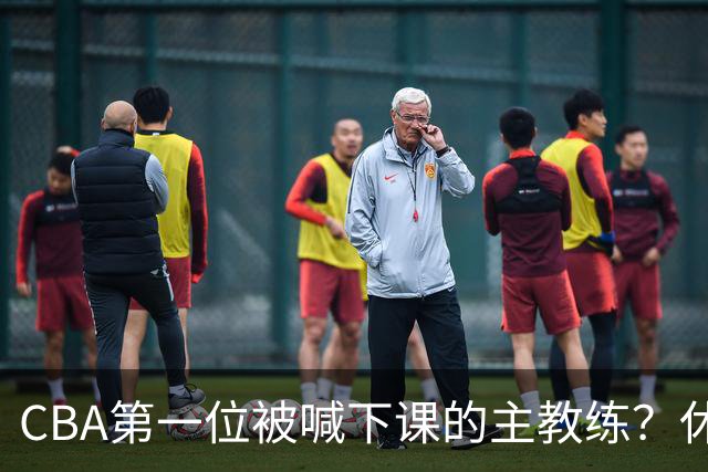 CBA第一位被喊下课的主教练？休赛期疯狂补强，开季直接两连败