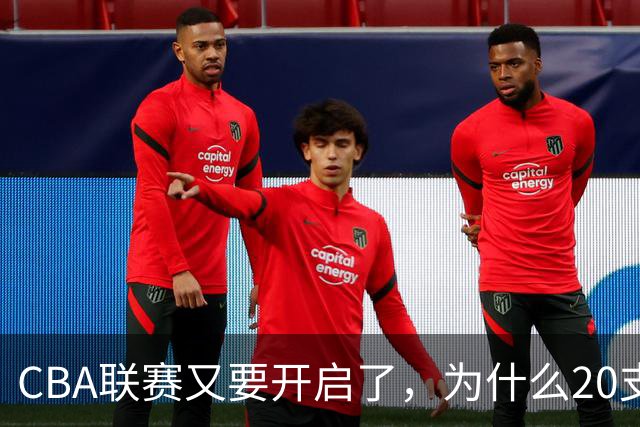 CBA联赛又要开启了，为什么20支球队都没有郭艾伦的消息