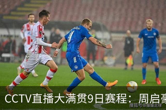 CCTV直播大满贯9日赛程：周启豪战张禹珍，王艺迪双杀张本美和