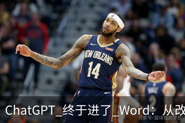 ChatGPT 终于进了 Word：从改合同到查公式，它能帮你做什么