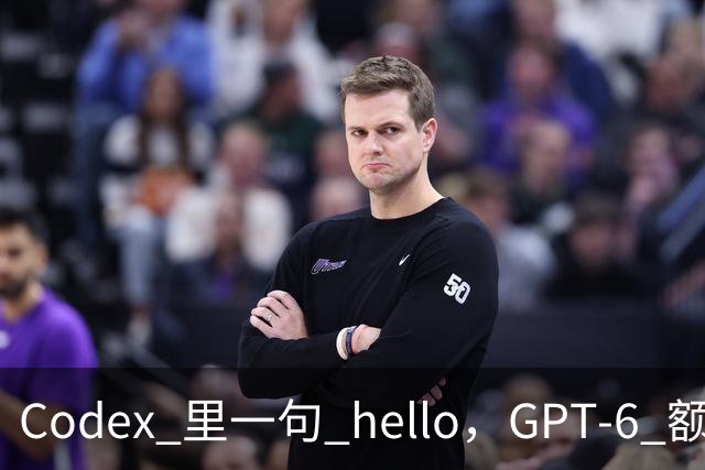 Codex 里一句 hello，GPT-6 额度光速蒸发
