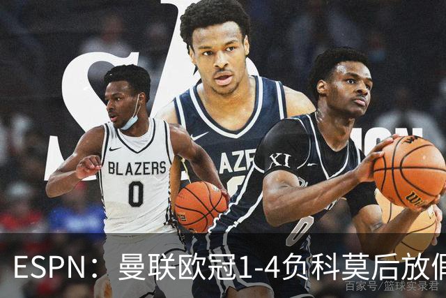 ESPN：曼联欧冠1-4负科莫后放假一天，周五恢复训练