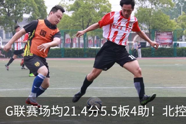 G联赛场均21.4分5.5板4助！北控男篮官宣：与贾文特·库克签约