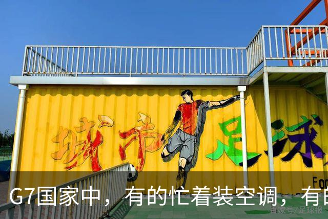 G7国家中，有的忙着装空调，有的忙着拆空调