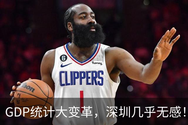 GDP统计大变革，深圳几乎无感！全国第3的位置稳如山？深度拆解