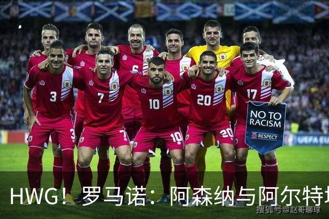 HWG！罗马诺：阿森纳与阿尔特塔续约至2030年，双方很快就将签字