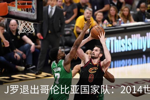 J罗退出哥伦比亚国家队：2014世界杯金靴为何再没回到那个巅峰？