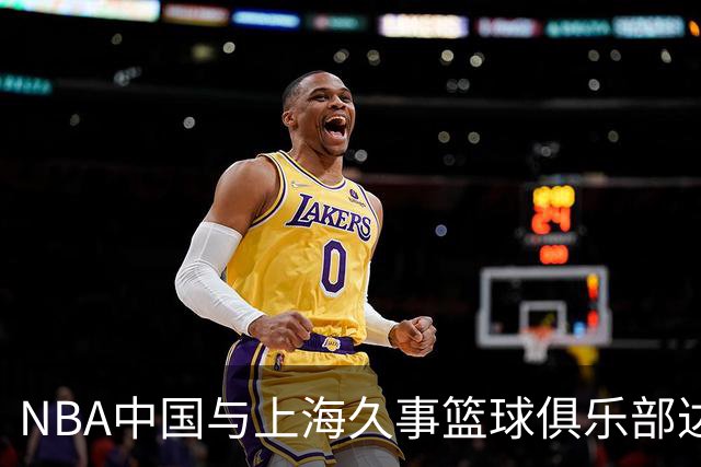 NBA中国与上海久事篮球俱乐部达成多年合作