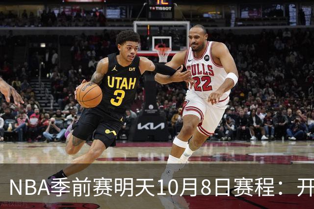 NBA季前赛明天10月8日赛程：开拓者PK勇士，雷霆PK雄鹿