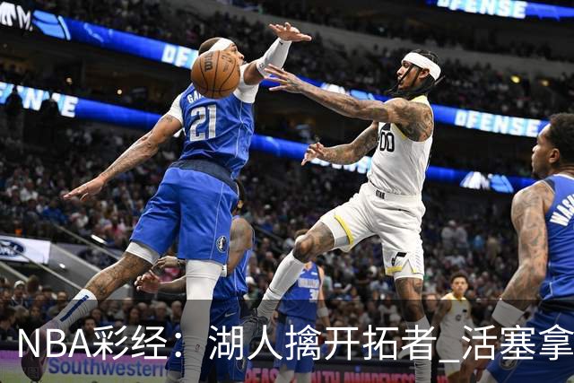NBA彩经：湖人擒开拓者 活塞拿下尼克斯 马刺大胜国王 绿军胜篮网