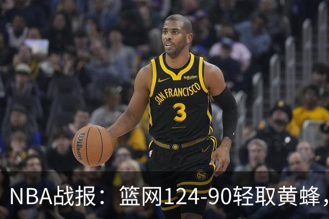 NBA战报：篮网124-90轻取黄蜂，小波特16+5+2