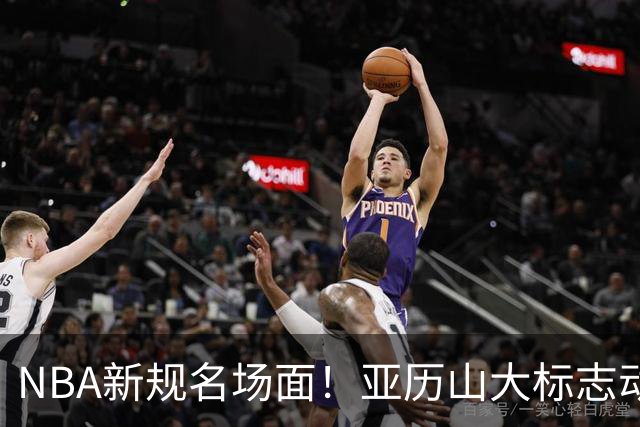 NBA新规名场面！亚历山大标志动作被吹了
