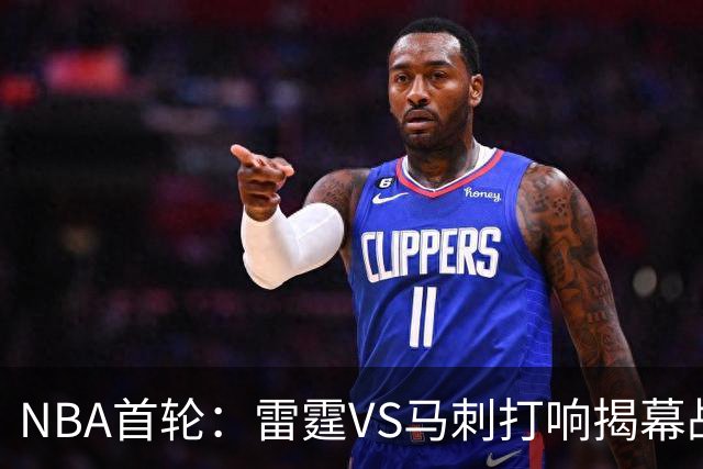 NBA首轮：雷霆VS马刺打响揭幕战，太阳VS开拓者，杨瀚森做好准备