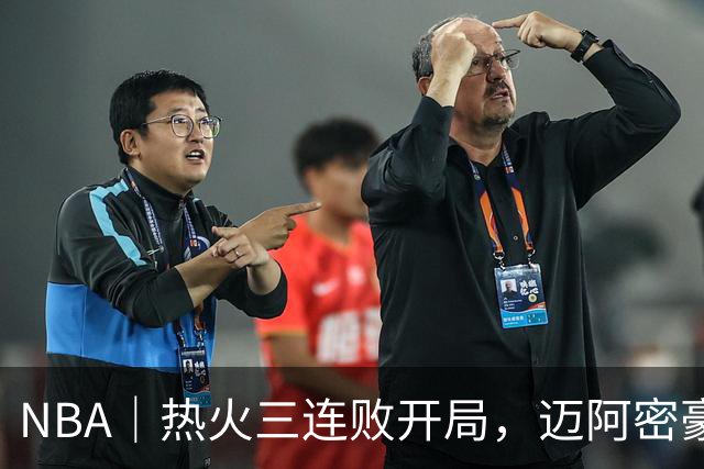 NBA｜热火三连败开局，迈阿密豪赌字母哥的阵痛期提前到来