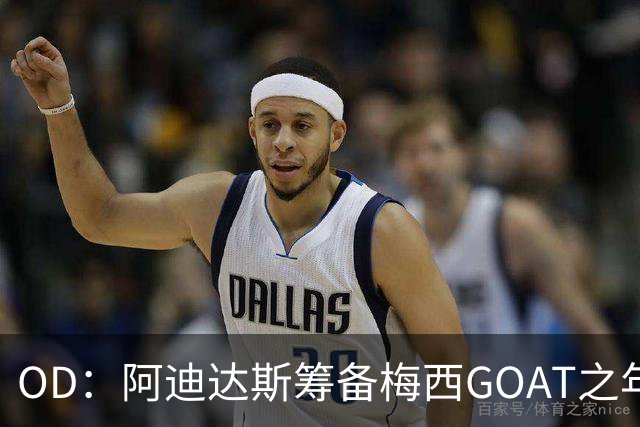 OD：阿迪达斯筹备梅西GOAT之年，亚马尔或接棒
