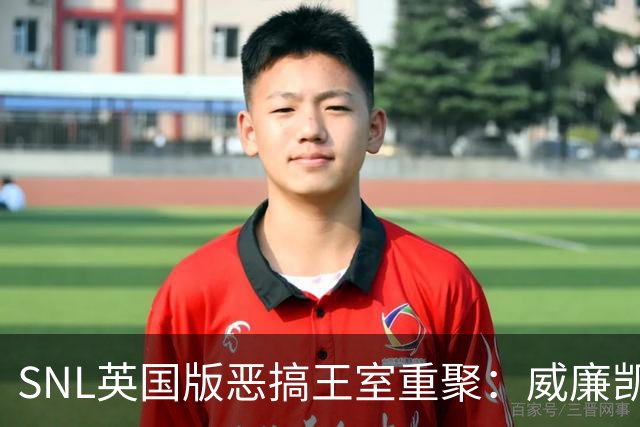 SNL英国版恶搞王室重聚：威廉凯特冷脸，哈里梅根尴尬同框