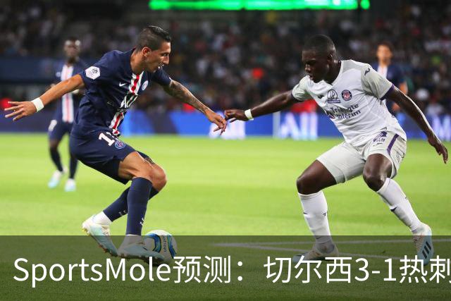 SportsMole预测：切尔西3-1热刺，美因茨2-2不莱梅，马竞2-0拉科