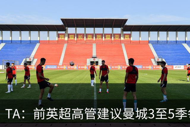 TA：前英超高管建议曼城3至5季每季扣20到25分