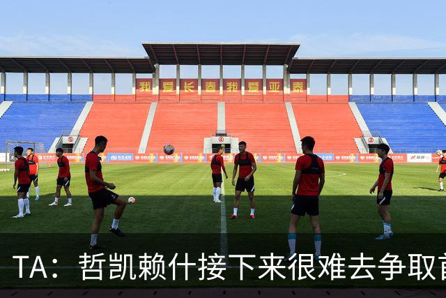 TA：哲凯赖什接下来很难去争取首发；马杜埃凯更适合出任左路