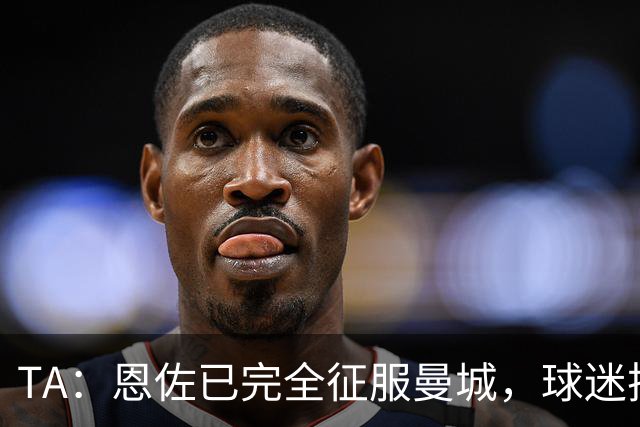 TA：恩佐已完全征服曼城，球迷把原本唱给罗德里的歌替换为他