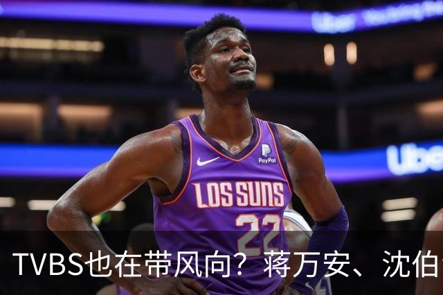 TVBS也在带风向？蒋万安、沈伯洋辩论将开战，最新民调跌破眼镜