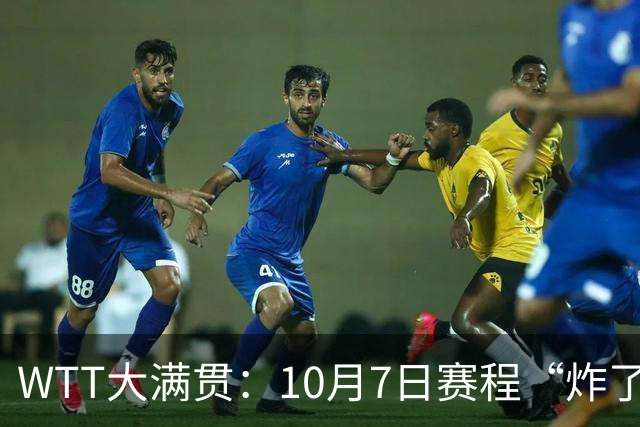 WTT大满贯：10月7日赛程“炸了”！孙颖莎大杀四方，中日大战打响