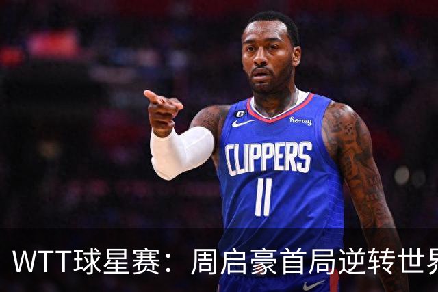 WTT球星赛：周启豪首局逆转世界冠军！2-4到11-9，1-0领先！