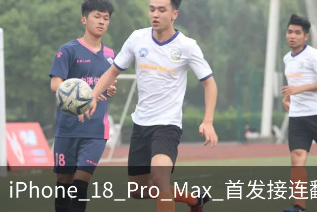 iPhone 18 Pro Max 首发接连翻车，果粉集体炸锅！