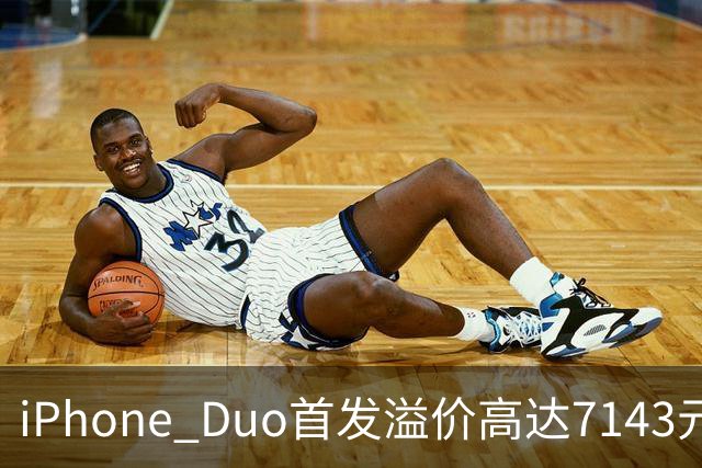 iPhone Duo首发溢价高达7143元 网友抢到3台：准备全卖了 赚的钱能再买一台